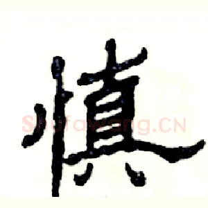 慎