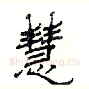 慧
