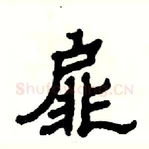扉