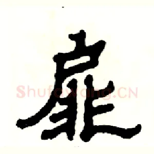 扉