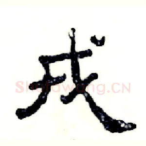 戎