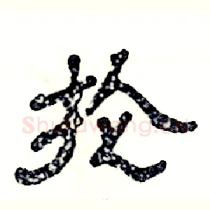 抡