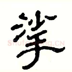 挲