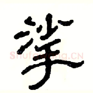 挲