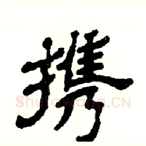 携