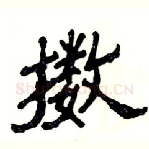 擞