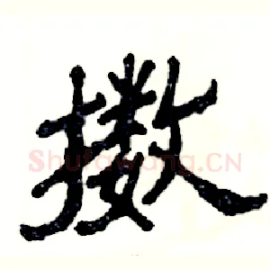 擞