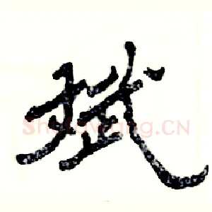 斌