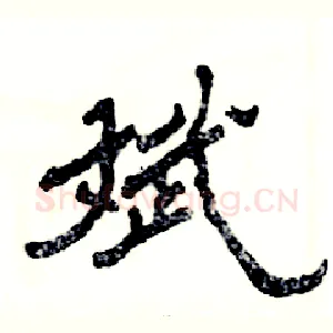 斌