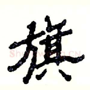 旗