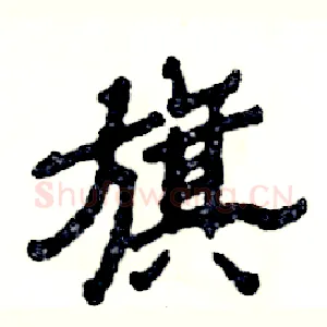 旗