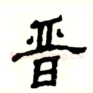 晋