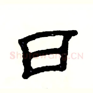 曰