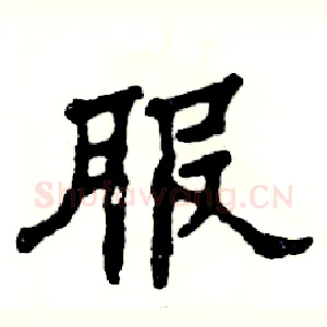 服