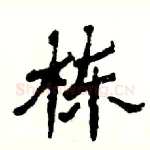 栋