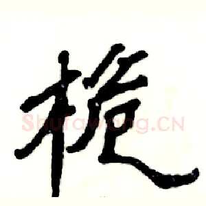 桅