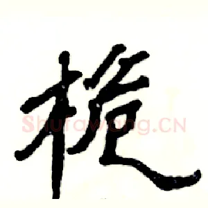 桅