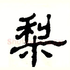 梨