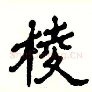 棱