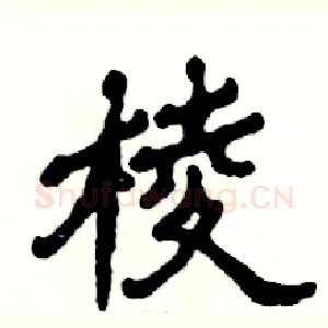 棱