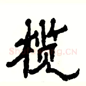 榄