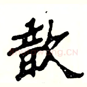 歆