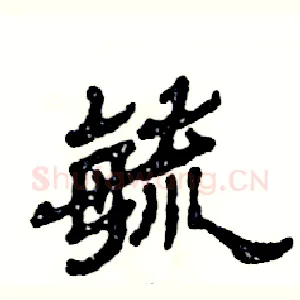 毓