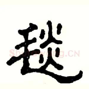 毯