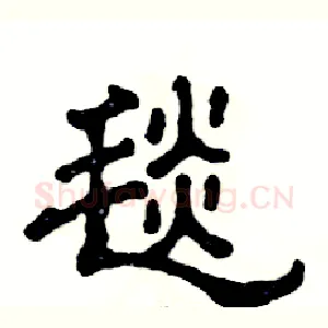 毯