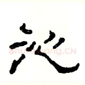 沁