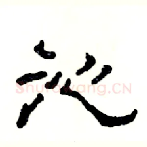 沁