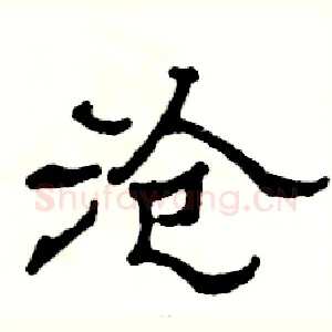 沧