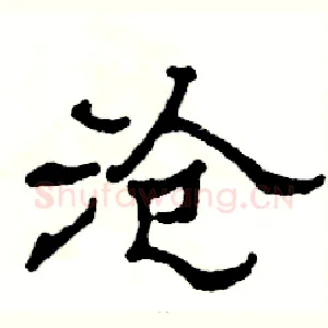 沧