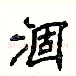 涸