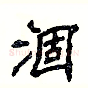 涸