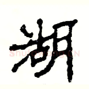 湖
