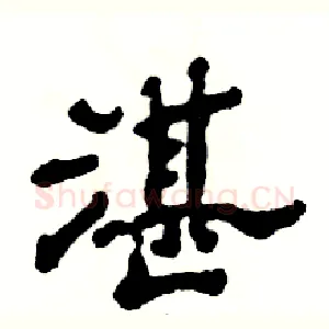 湛