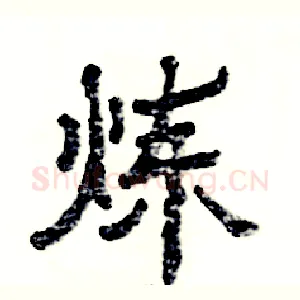 炼