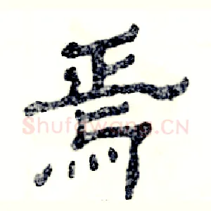 焉