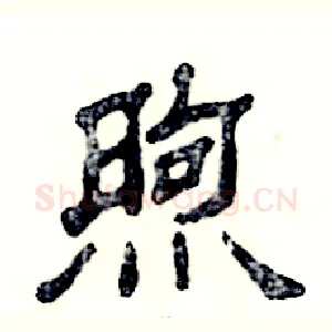 煦