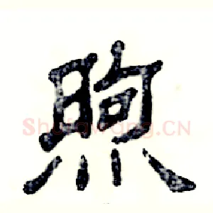 煦