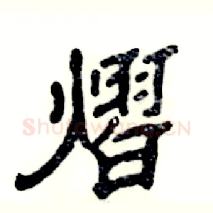 熠