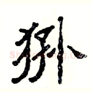 狲