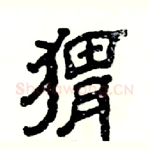 猬