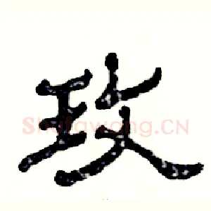 玫