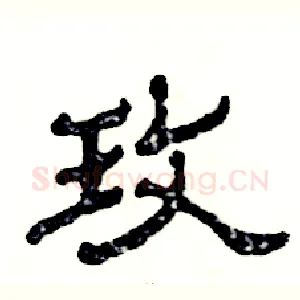 玫