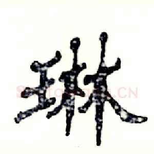 琳