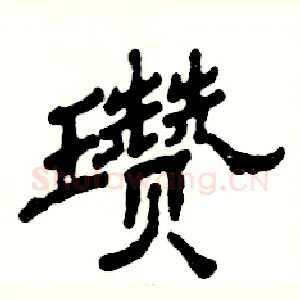 瓒