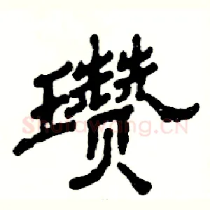 瓒