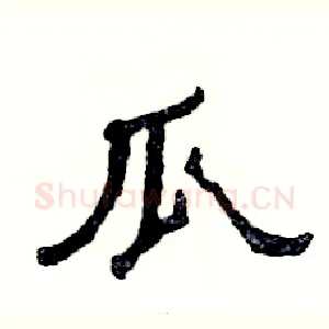 瓜